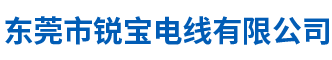 东莞市锐宝电线有限公司